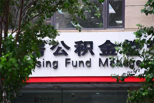 佛山取公积金（取公积金办理流程）