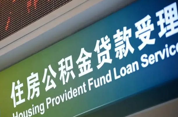 佛山代缴的公积金怎么能取出来（代缴的公积金可以用来贷款吗）