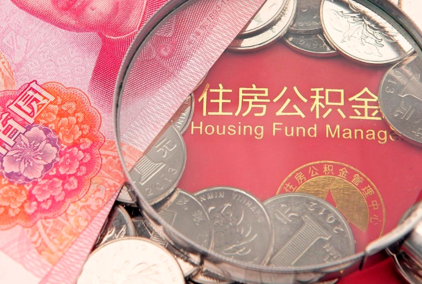 佛山把公积金提出来（想把公积金提取出来）